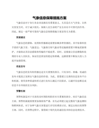 气象信息保障措施方案