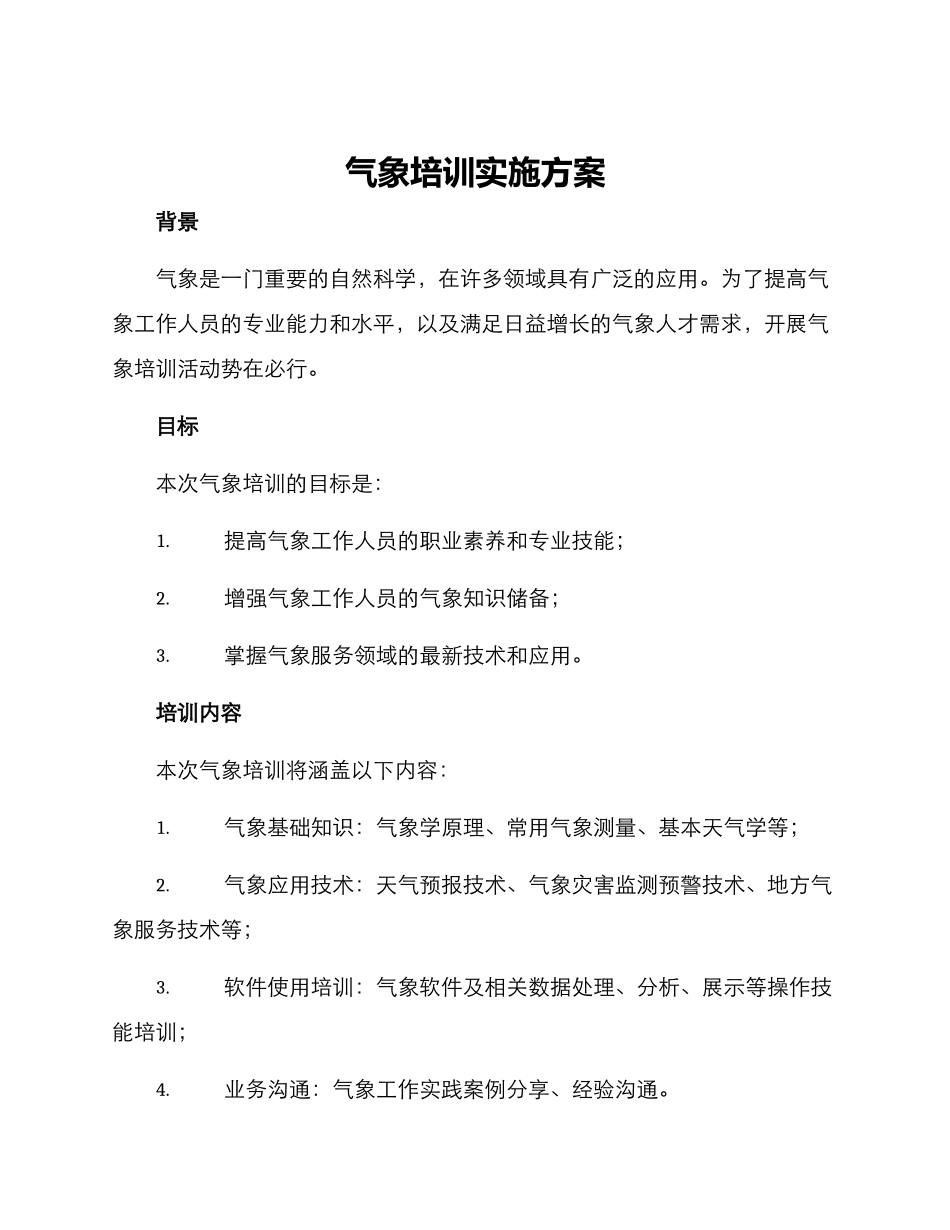 气象培训实施方案_第1页