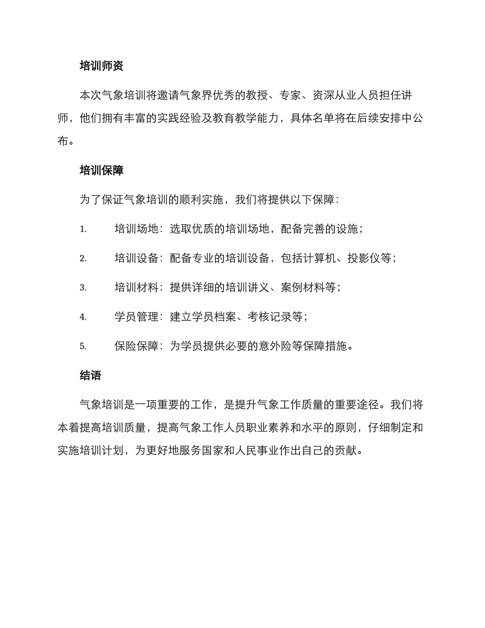气象培训实施方案_第3页