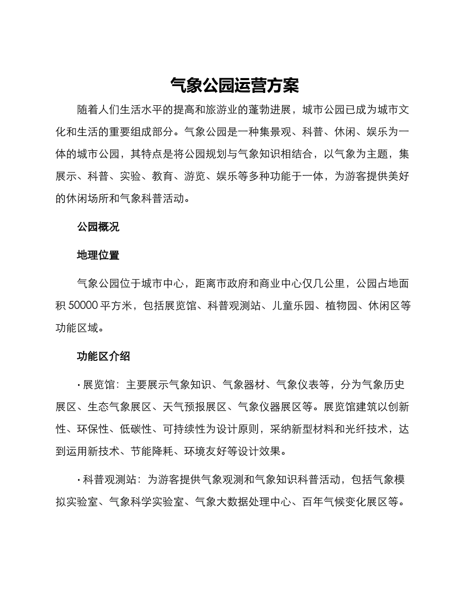 气象公园运营方案_第1页