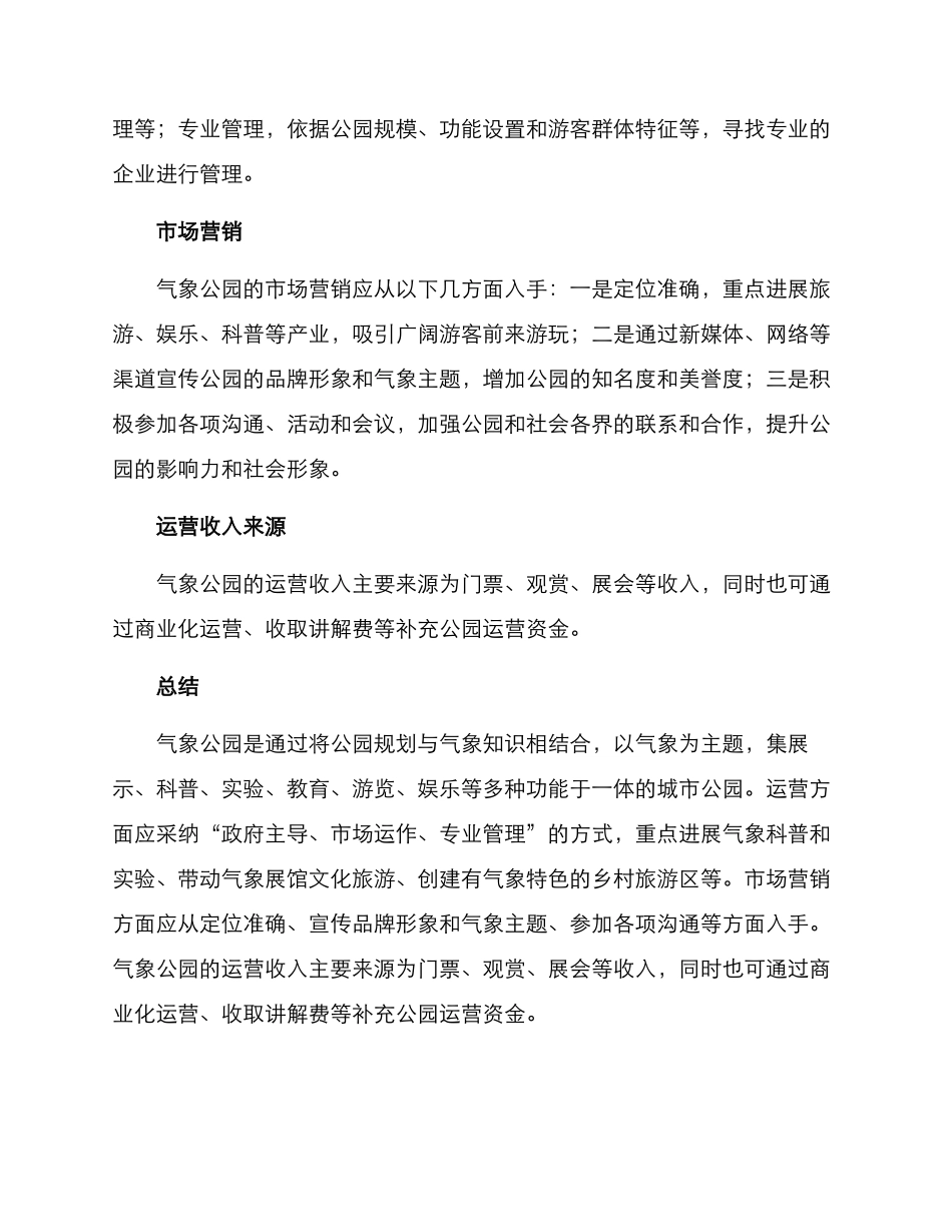 气象公园运营方案_第3页
