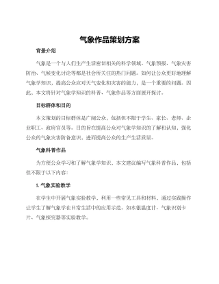 气象作品策划方案