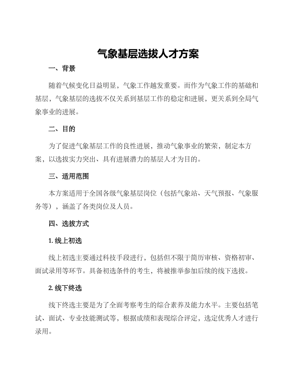 气象基层选拔人才方案_第1页
