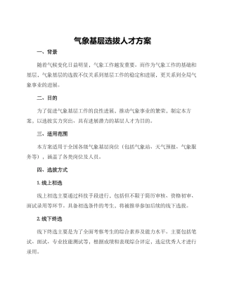 气象基层选拔人才方案