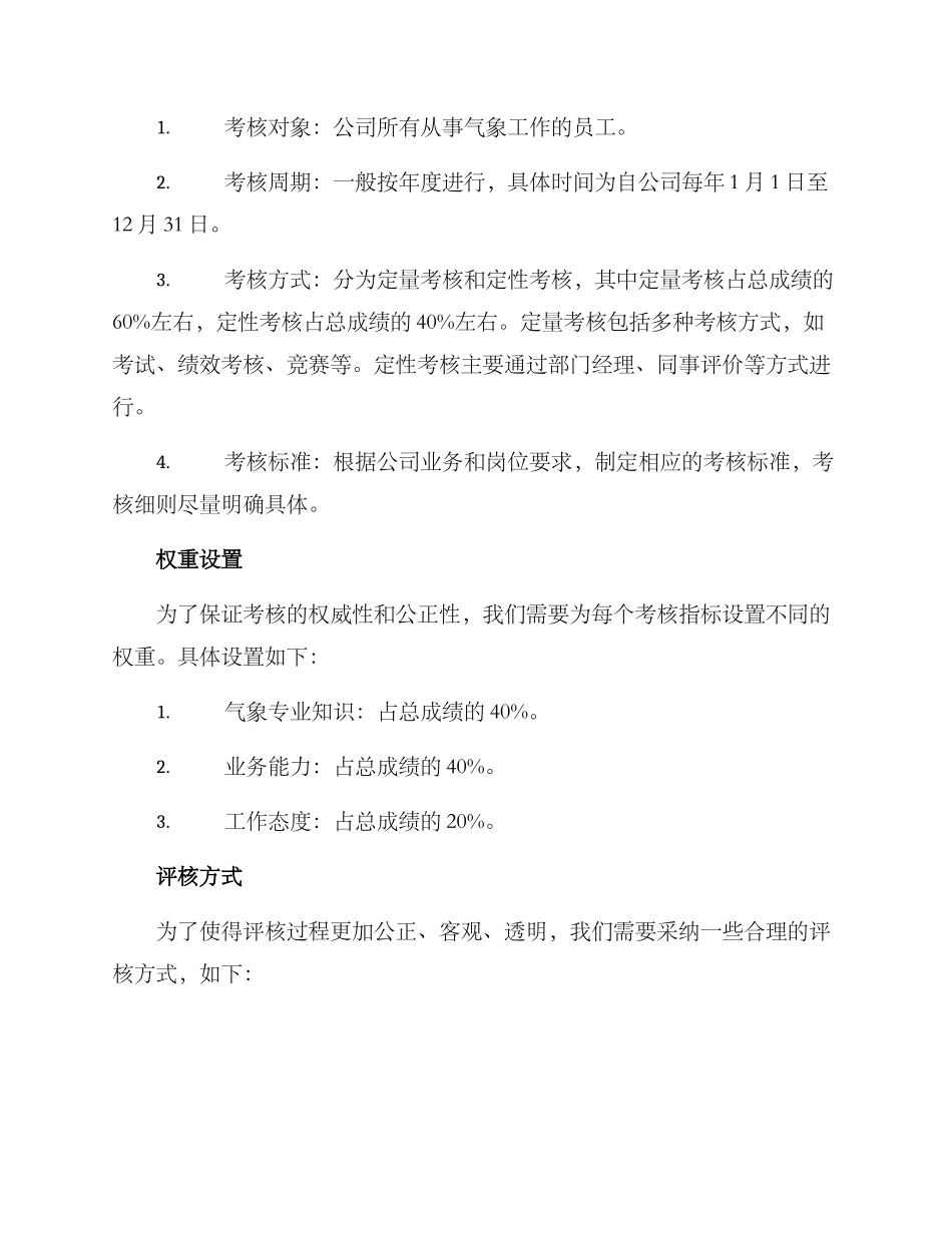 气象业务考核方案_第2页