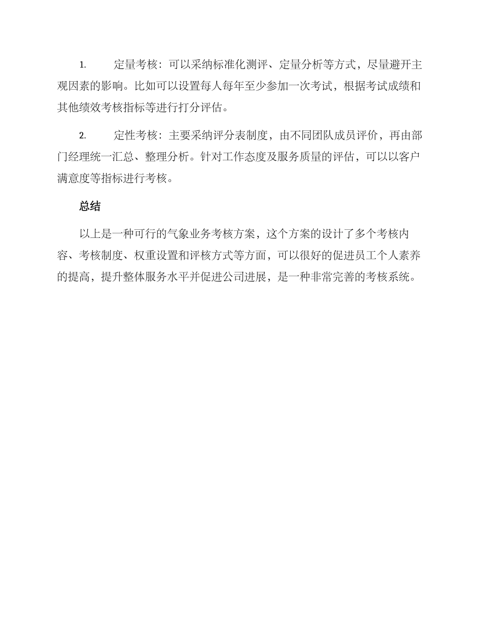 气象业务考核方案_第3页