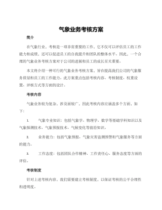 气象业务考核方案