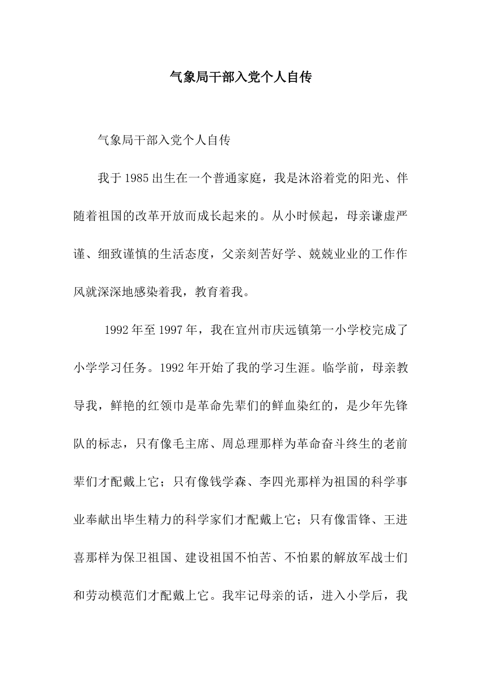 气象局干部入党个人自传_第1页
