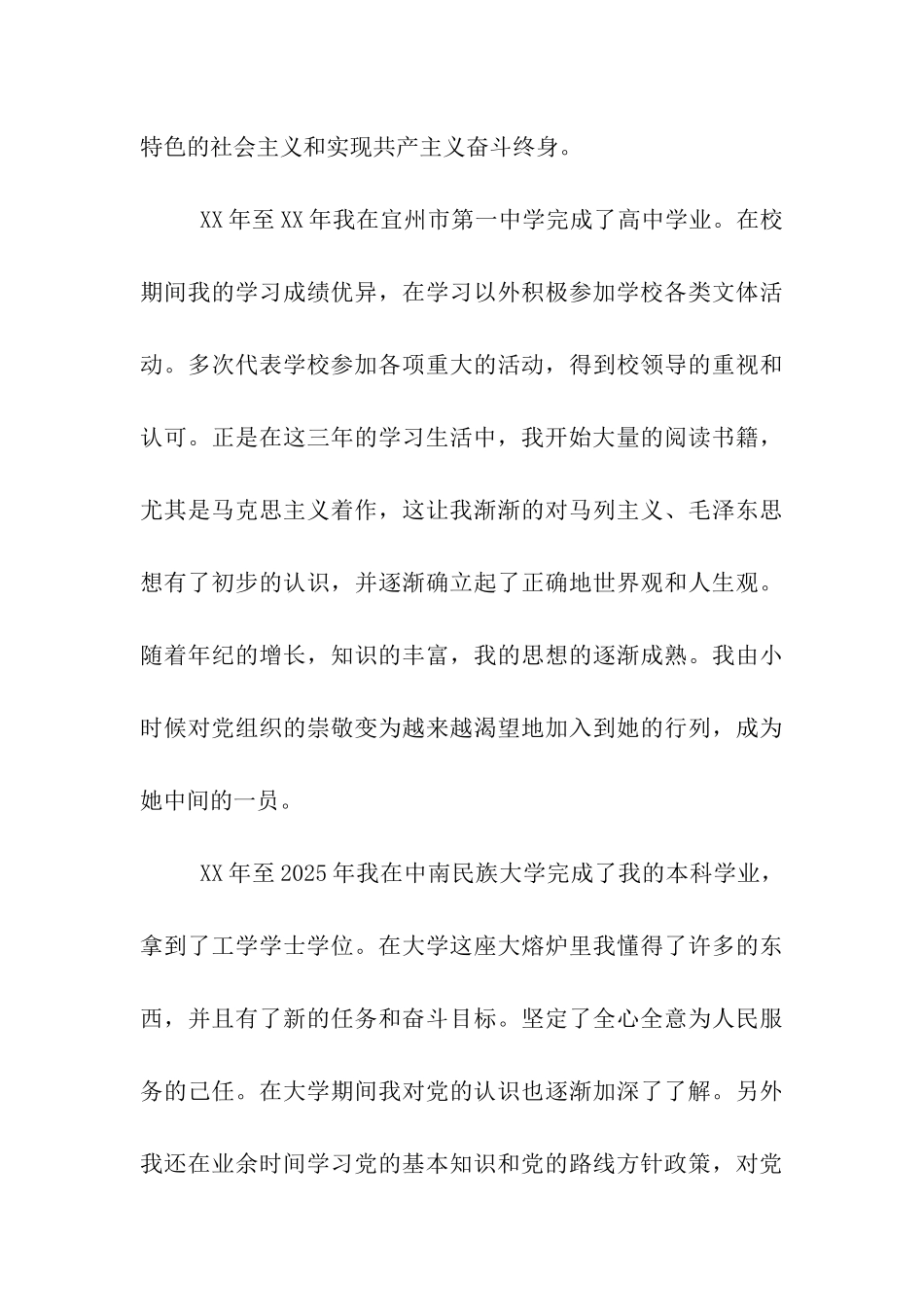 气象局干部入党个人自传_第3页