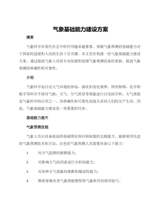 气象基础能力建设方案