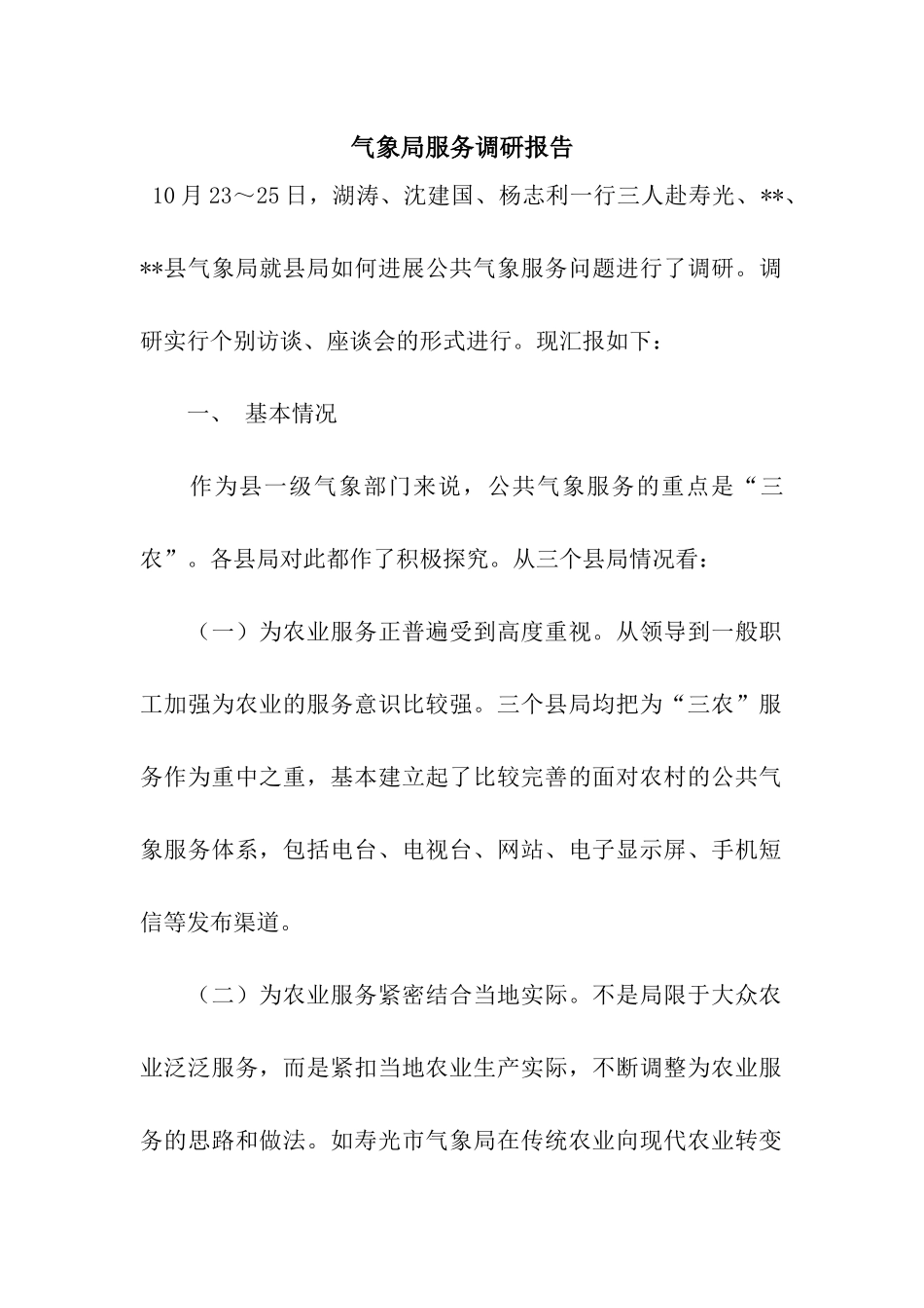气象局服务调研报告_第1页