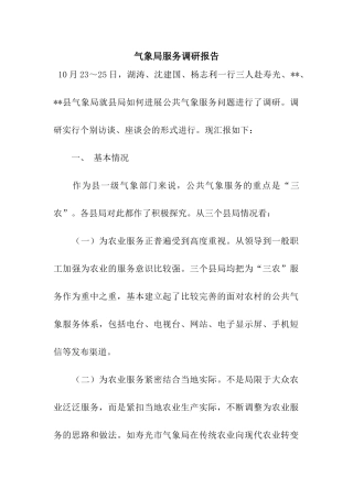 气象局服务调研报告