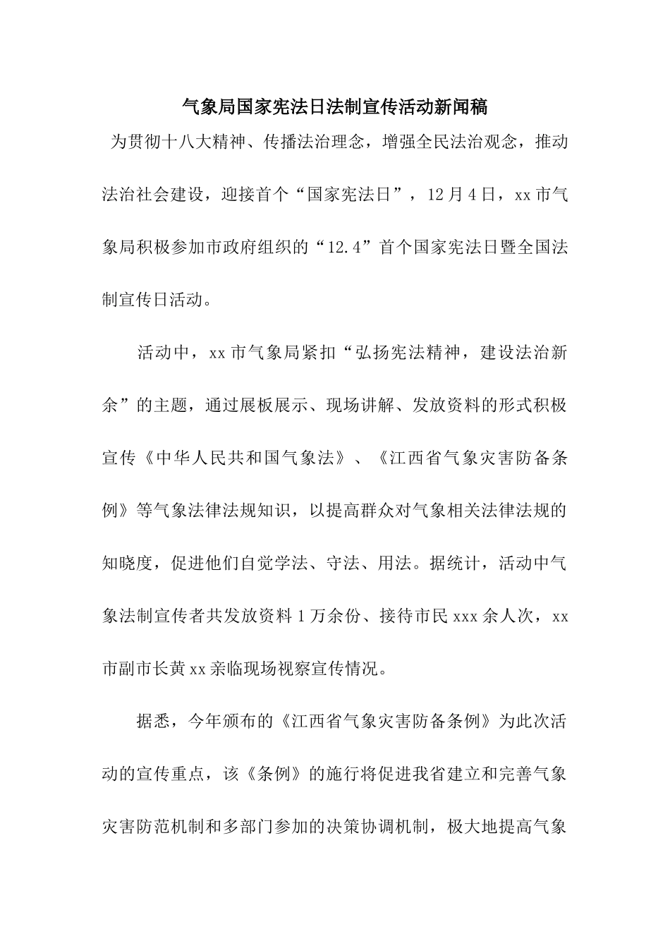 气象局国家宪法日法制宣传活动新闻稿_第1页