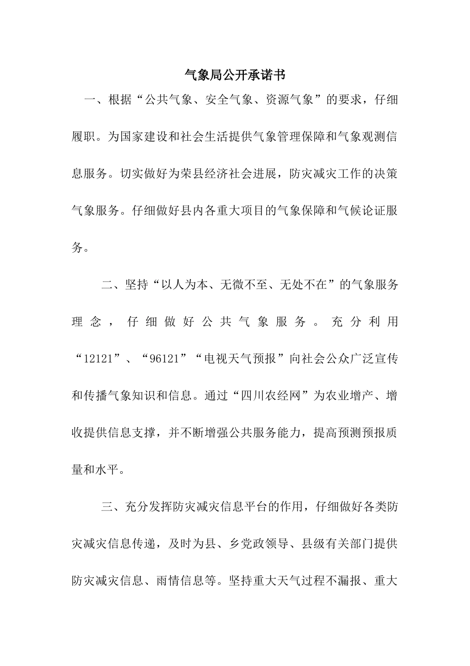 气象局公开承诺书_第1页