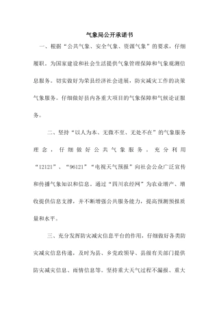 气象局公开承诺书