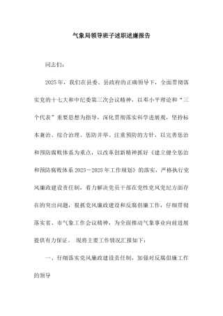 气象局领导班子述职述廉报告