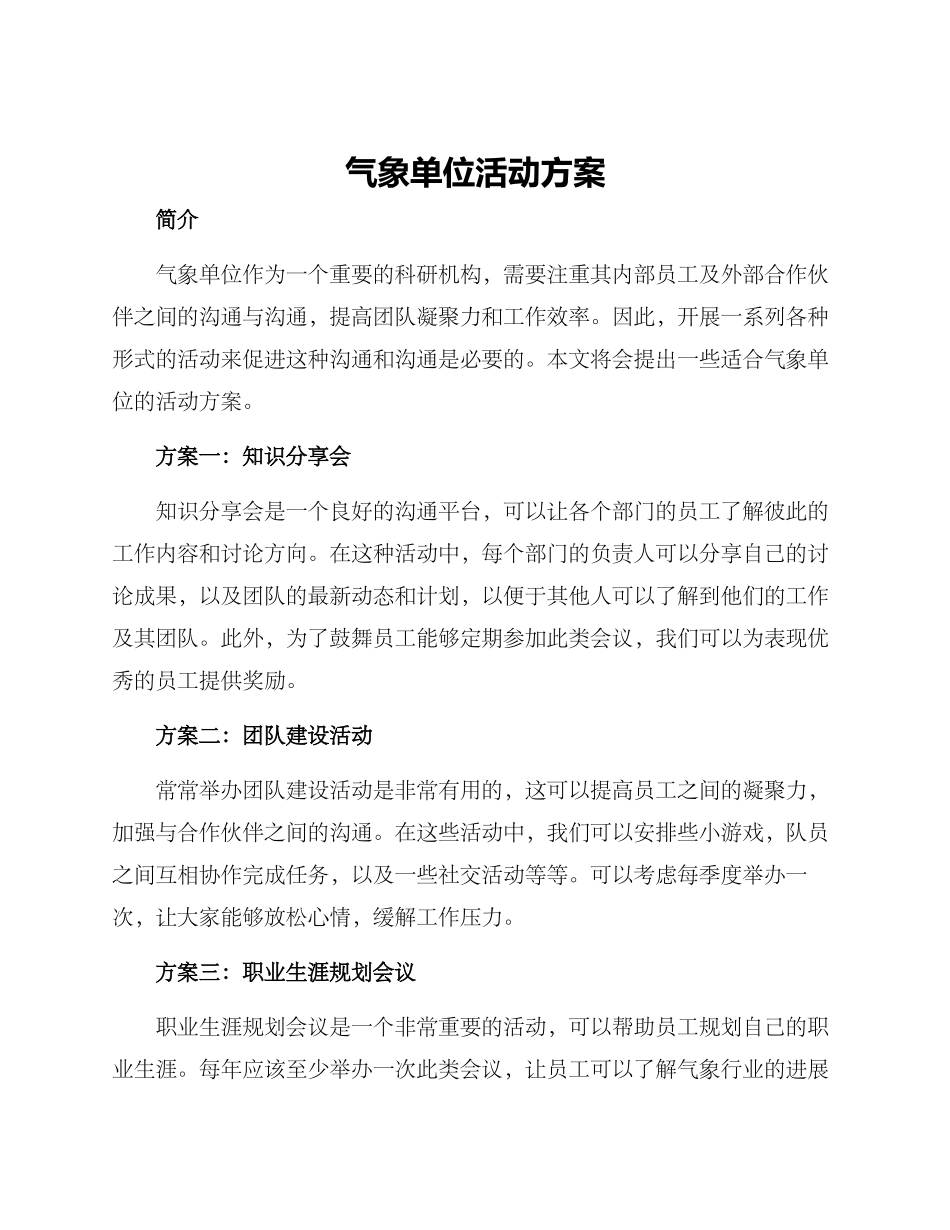 气象单位活动方案_第1页