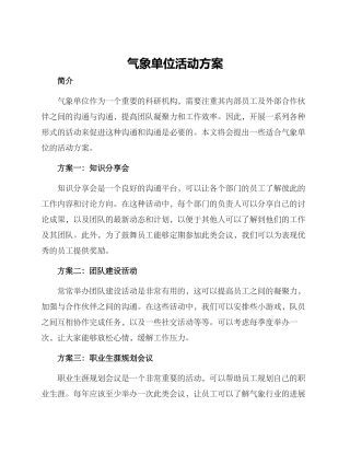 气象单位活动方案