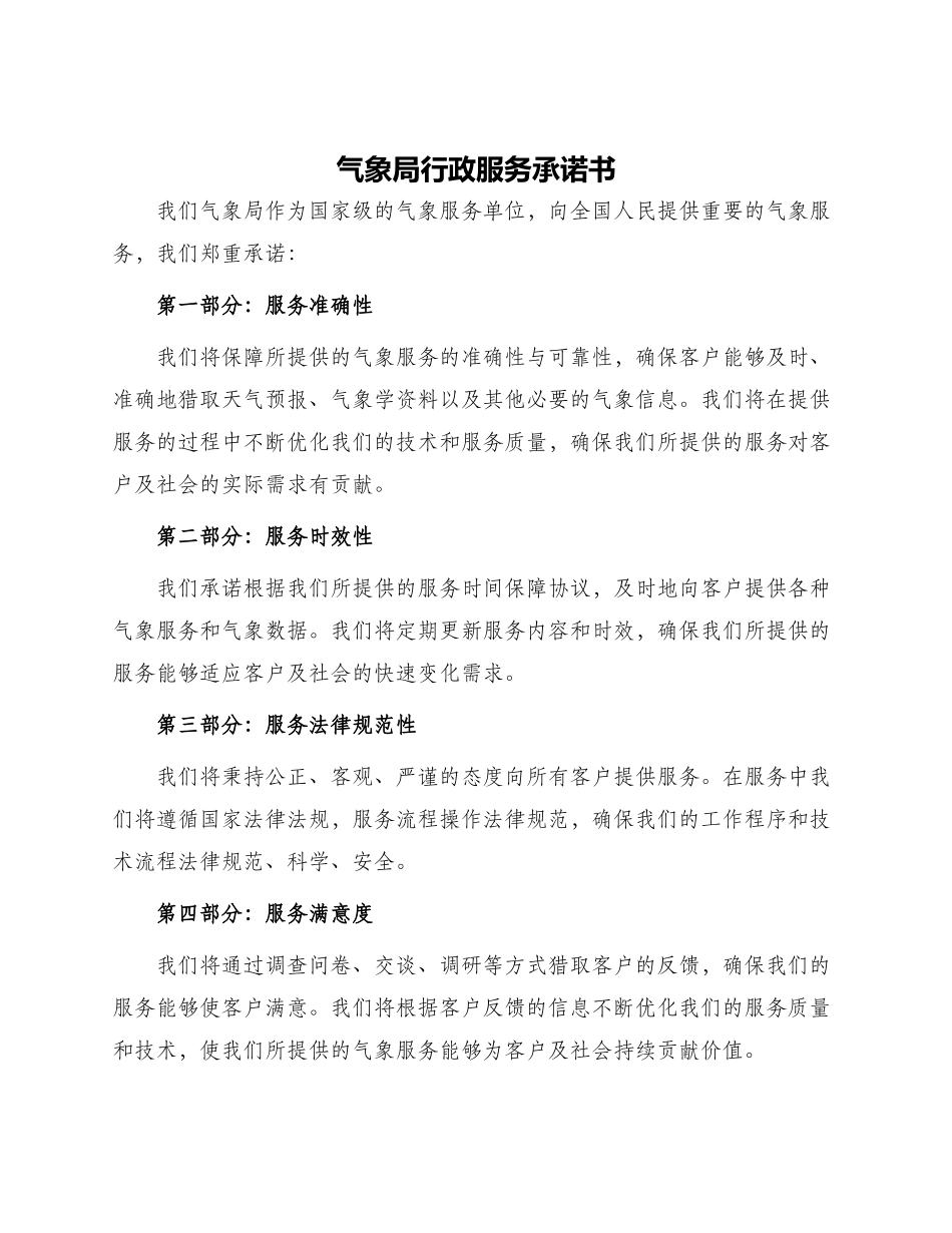 气象局行政服务承诺书_第1页