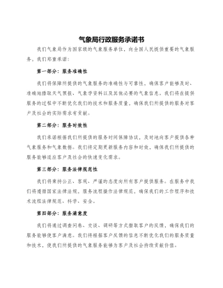 气象局行政服务承诺书