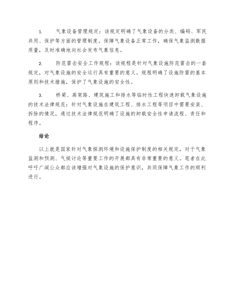 气象探测环境和设施保护制度_第2页