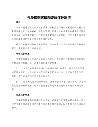 气象探测环境和设施保护制度