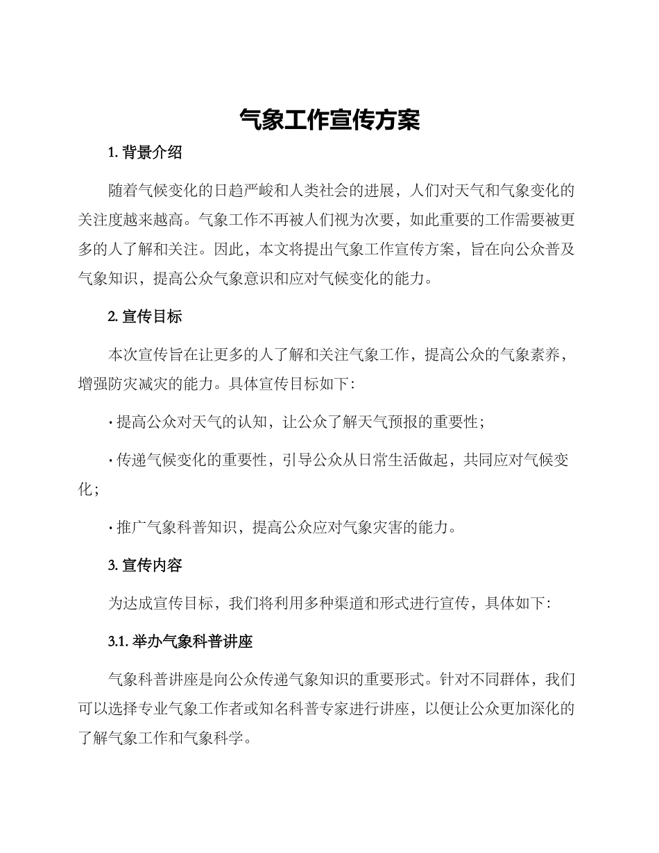 气象工作宣传方案_第1页