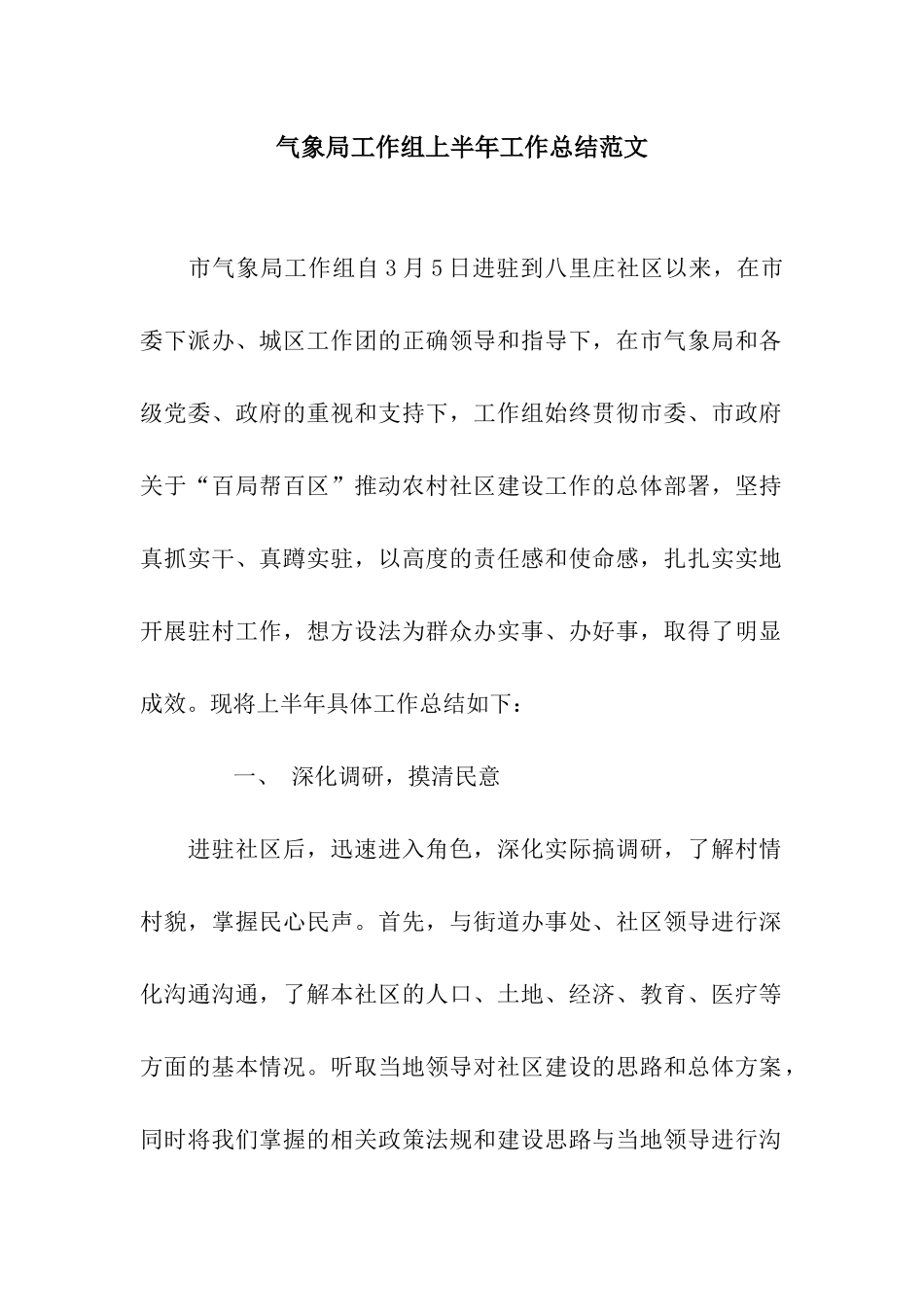气象局工作组上半年工作总结范文_第1页