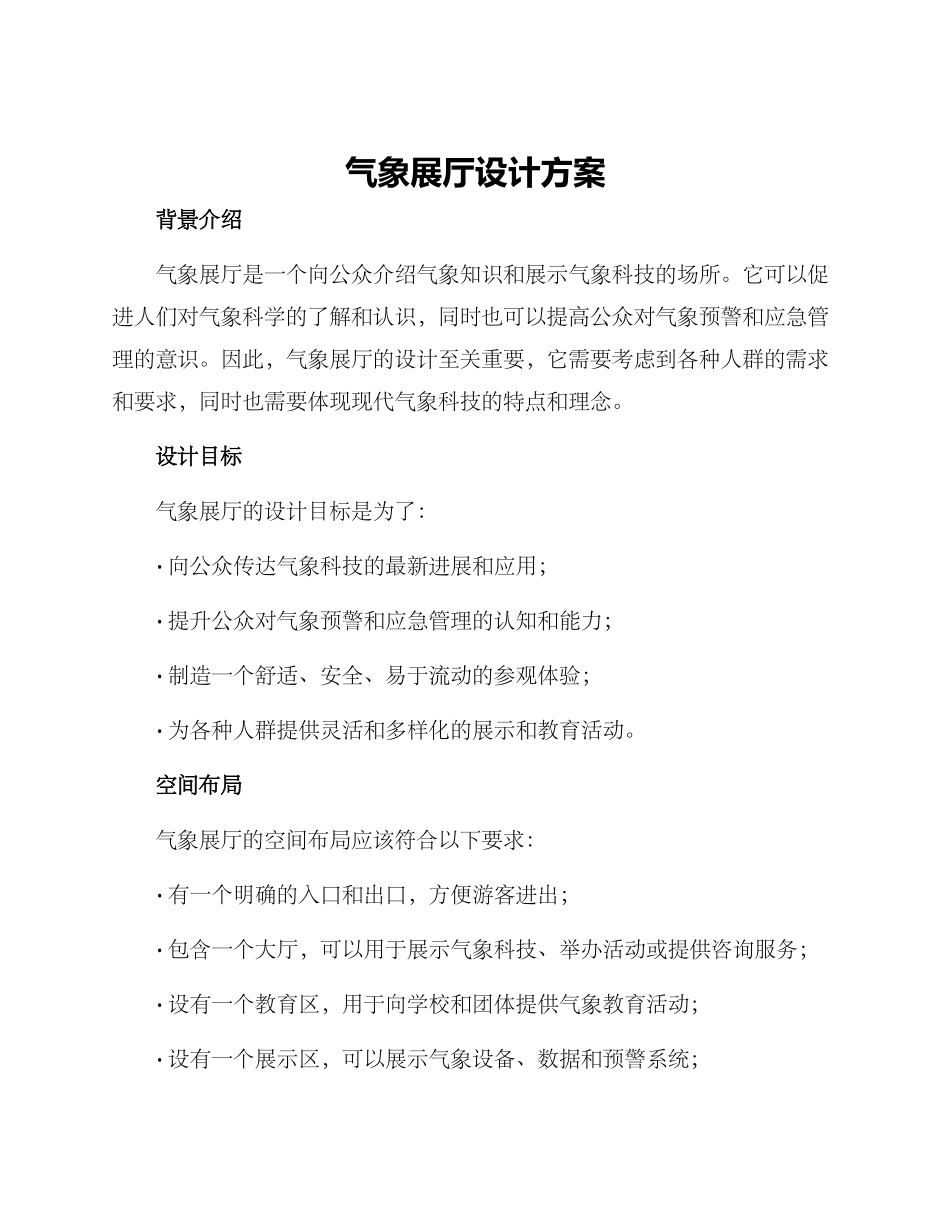 气象展厅设计方案_第1页