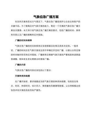气象应急广播方案