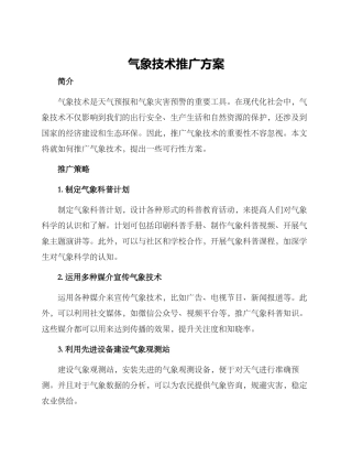 气象技术推广方案