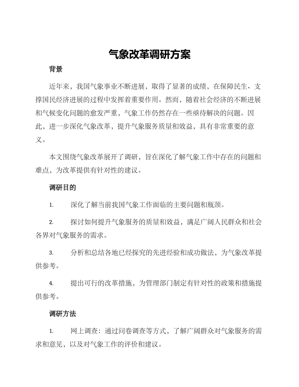 气象改革调研方案_第1页