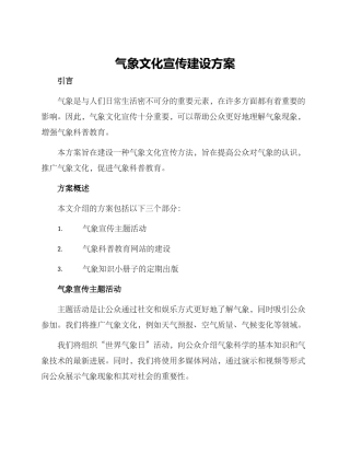 气象文化宣传建设方案