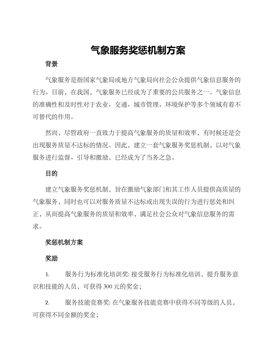 气象服务奖惩机制方案_第1页