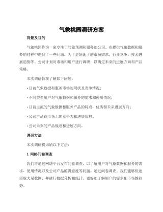 气象桃园调研方案