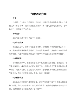 气象活动方案