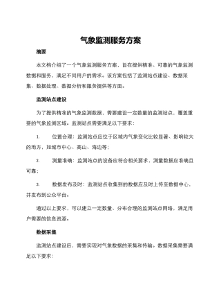 气象监测服务方案