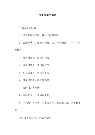 气象方面的谚语