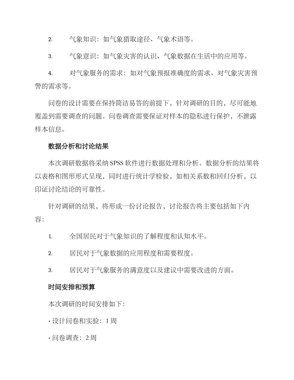 气象社科调研方案_第2页
