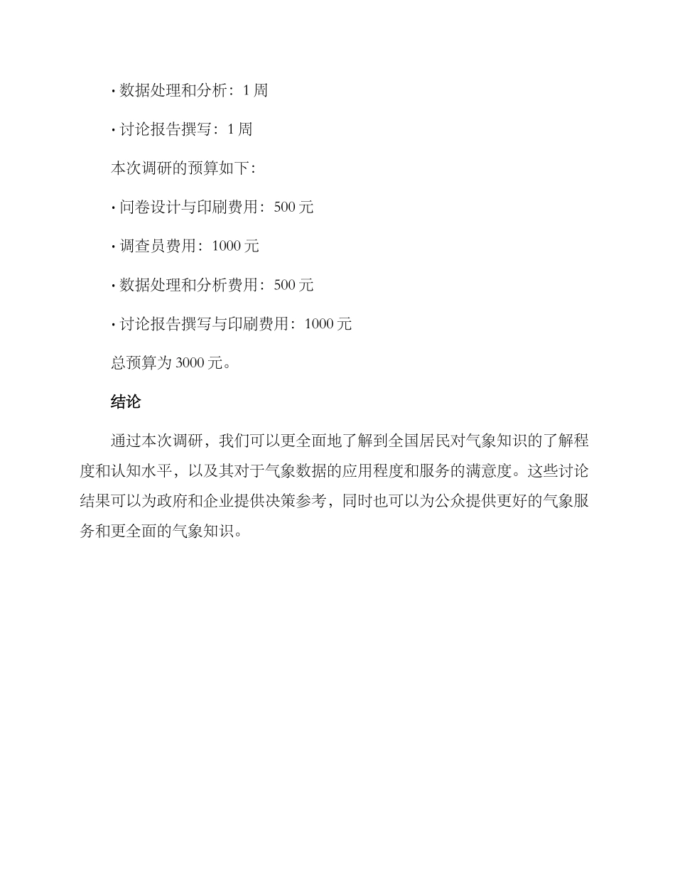 气象社科调研方案_第3页