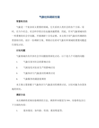 气象社科调研方案
