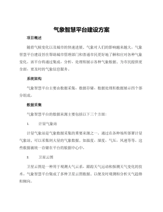 气象智慧平台建设方案