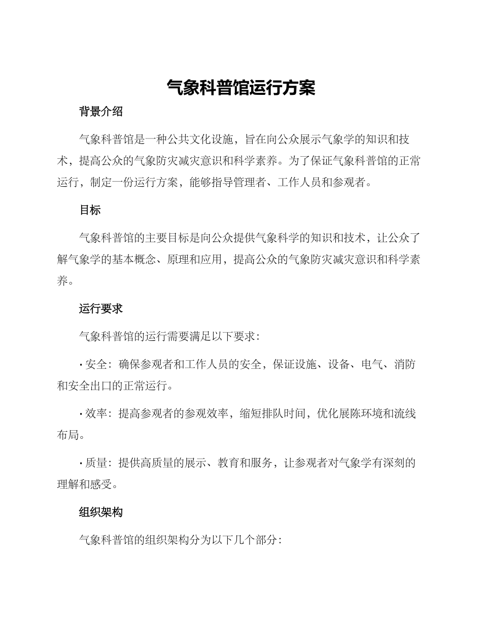 气象科普馆运行方案_第1页