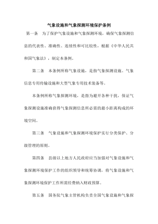 气象设施和气象探测环境保护条例