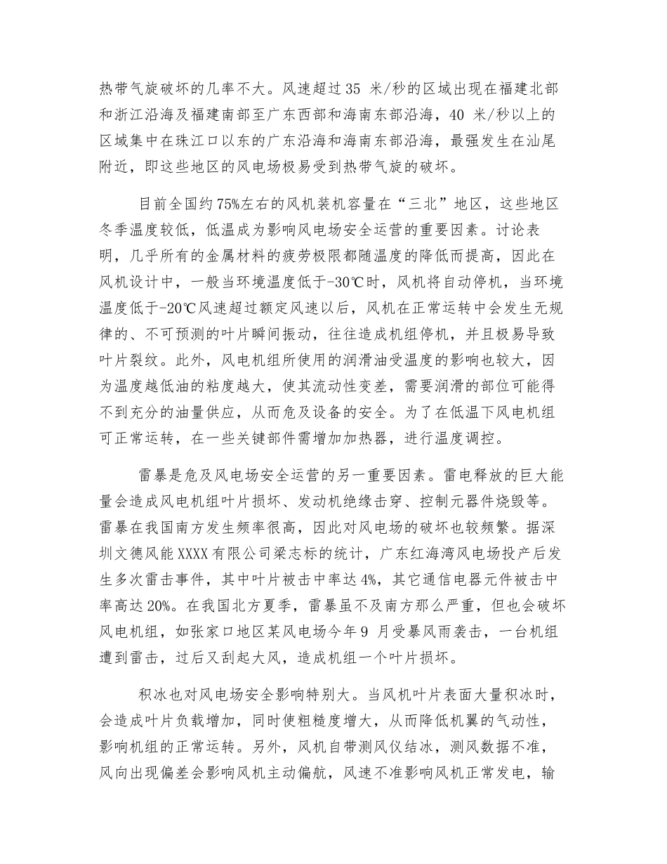 气象灾害影响风电场安全运营_第2页