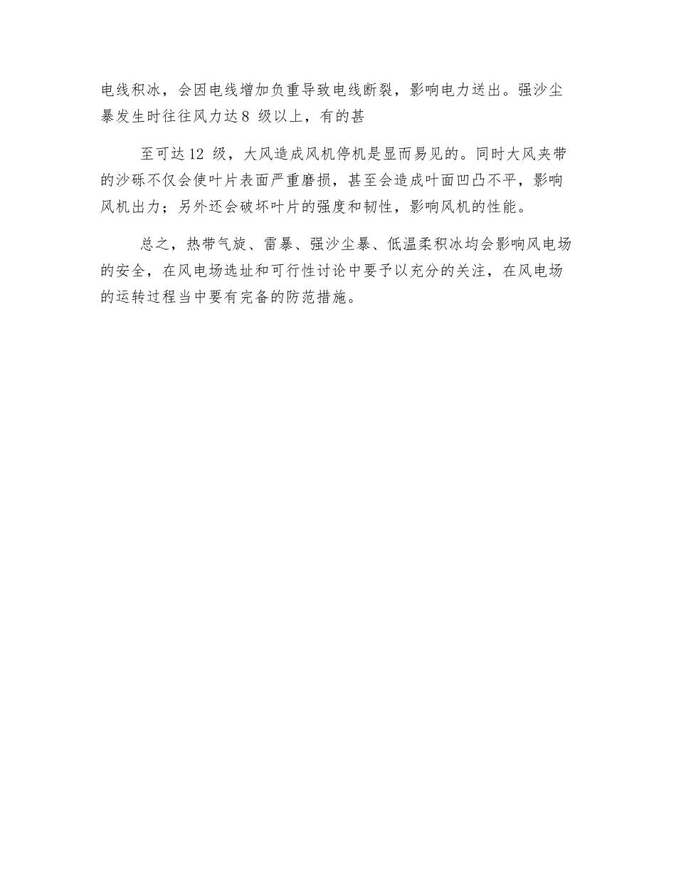 气象灾害影响风电场安全运营_第3页