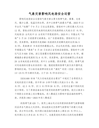 气象灾害影响风电场安全运营