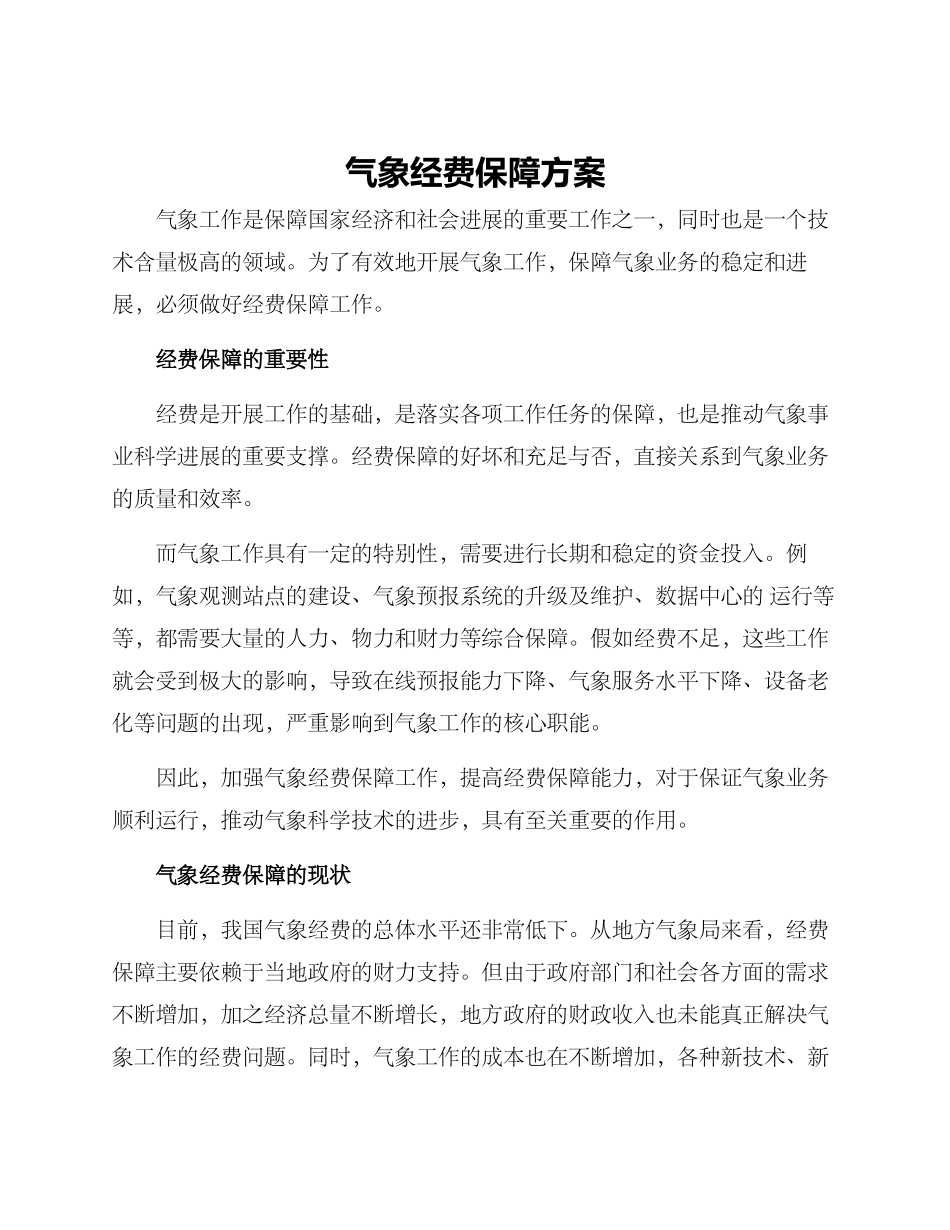 气象经费保障方案_第1页
