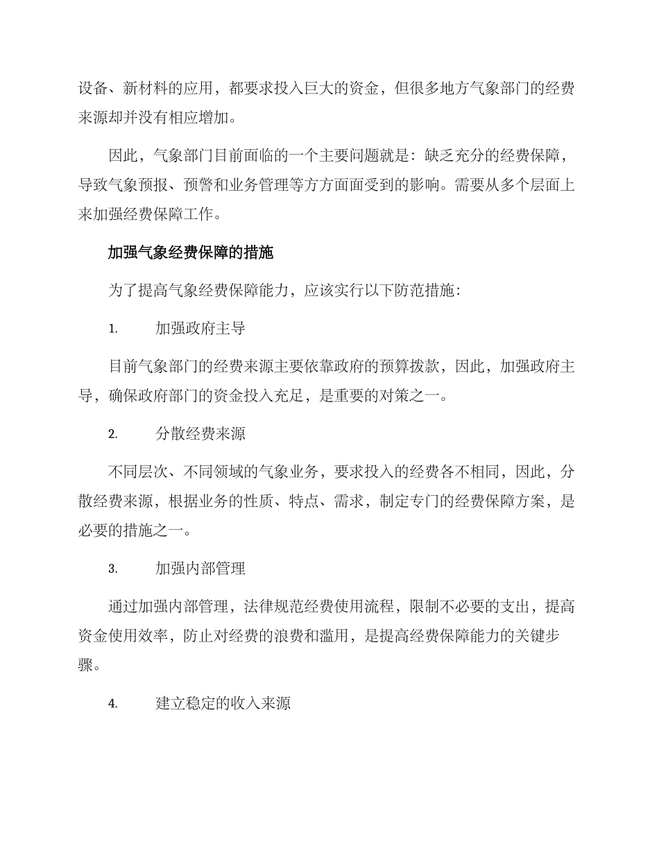 气象经费保障方案_第2页