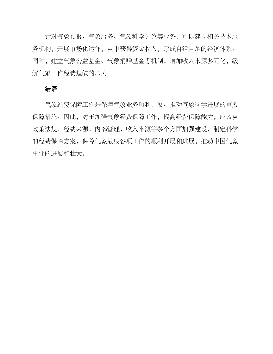 气象经费保障方案_第3页